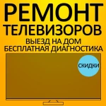 Ремонт телевизоров на дому