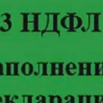 Не выходя из дома заполнение деклараций 3 ндфл