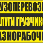 Погрузка разгрузка услуги грузчиков