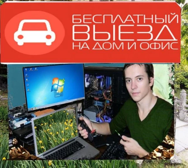 Фото  Частный Компьютерный мастер. Частная компьютерная помощь. Нед0роr0