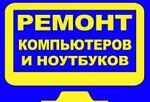 фото Ремонт компьютеров с выездом на дом по городу Волгодонск