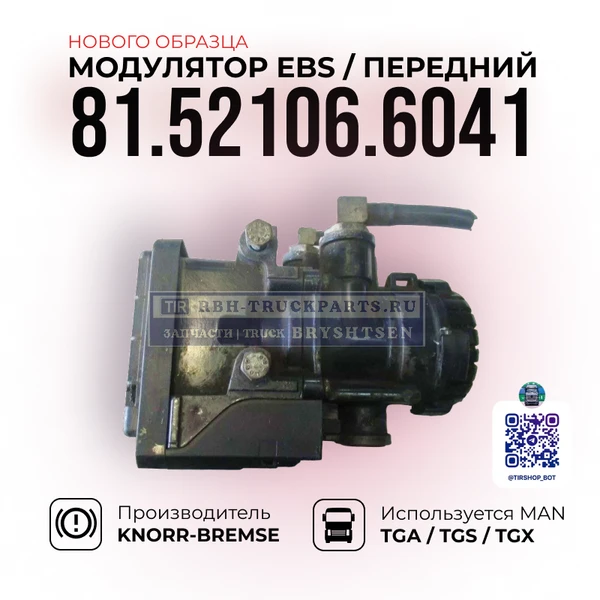 Фото Модулятор EBS, Передней оси, KNORR-BREMSE, 81.52106.6041, (Нового образца)