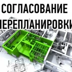 Согласовать и узаконить перепланировку