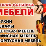 Собираю и устанавливаю Мебель любой категории