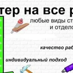 Все виды строительно-отделочных работ