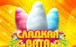 фото Шоу сладкой ваты!