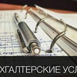 Бухгалтерские услуги