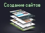 фото Создание сайтов, продвижение в интернете