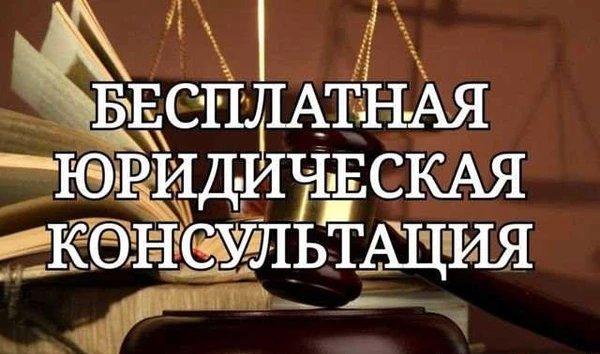Фото Бесплатная консультация юриста