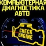 Выездная компьютерная диагностика авто