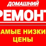 Выполняю ремонт. Частный профессиональный мастер