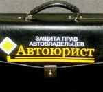 фото Автоюрист