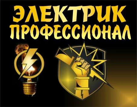 Фото ЭЛЕКТРИК