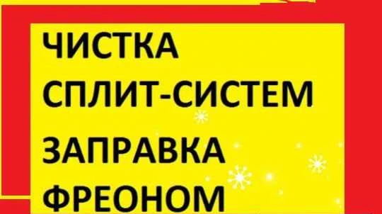 Фото Чистка сплит систем ремонт сплит систем