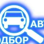 Автоподбор / Подбор авто / Помощь в покупке авто