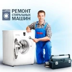 Ремонт стиральных машин