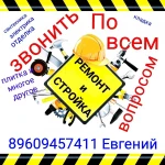 ремонт стройка и многое другое 