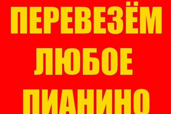 Фото Перевозка пианино, сейфов, банкоматов и т.п. в Новороссийске