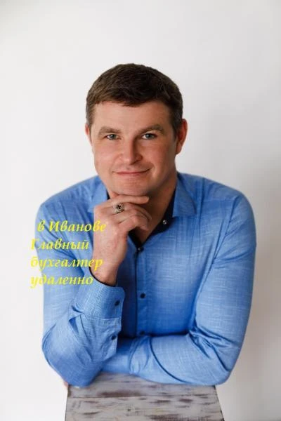 Фото Главный бухгалтер удаленно