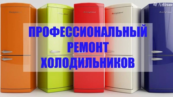 Фото Ремонт холодильников на дому