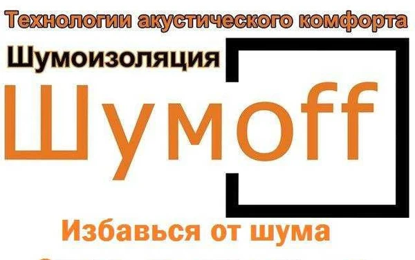 Фото Шумоизоляция Теплоизоляция автомобилей