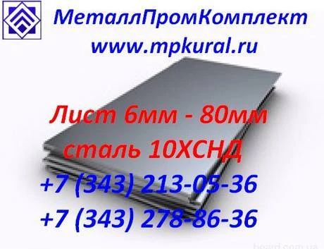 Фото Лист сталь 10ХСНД 6мм-80мм ГОСТ 19903-74, ГОСТ 19281-89