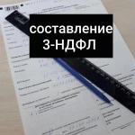 Заполню декларацию 3-ндфл любой сложности