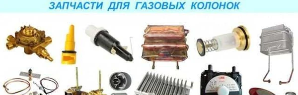 Фото Запчасти для газовых колонок