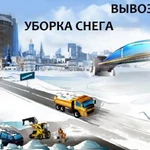 Комплексная уборка снега / Вывоз снега