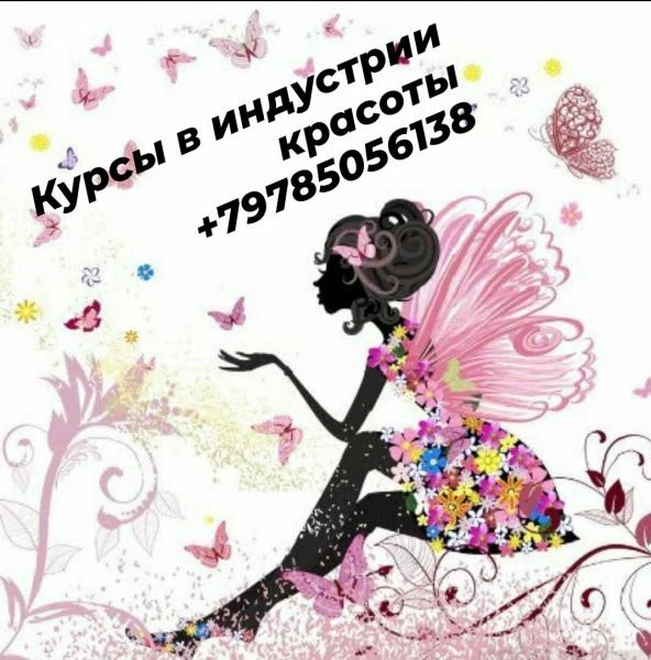 Фото Курсы в индустрии красоты