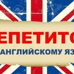 Репетитор по английскому языку