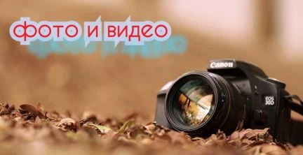 Фото Фото и видео съемка