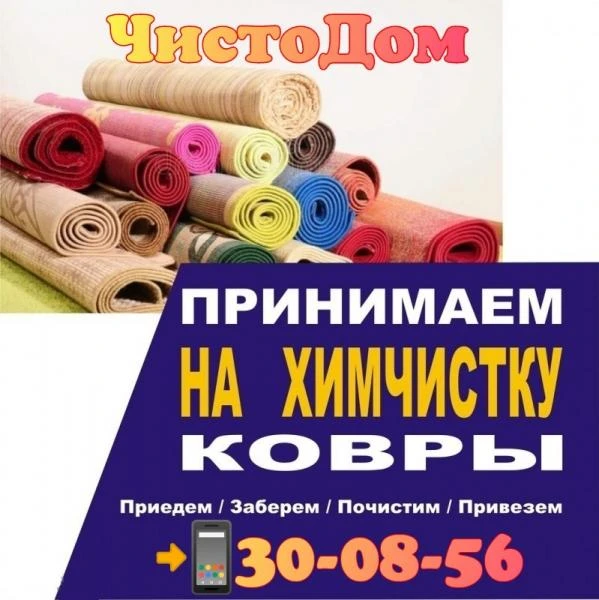 Фото Химчистка мебели, химчистка ковров с вывозом