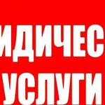 Юридические услуги. Суд. Консультирование