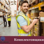 Фото №2 Услуги комплектовщиков