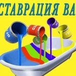 Востановление эмали ванны