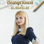 Выпускные альбомы