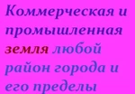 фото Земля под производственную базу, с возможностью жд