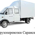 Газель грузовая перевозки Саранск