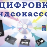 Фото №2 Оцифровка видеокассет в ОМСКЕ