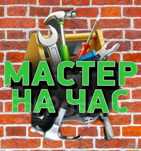 Фото Мастер на час,мелкий ремонт