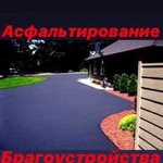 Асфальтирование и Благоустройство