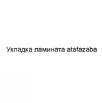 Укладка ламината atafazaba