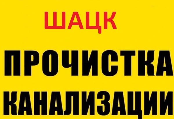 Фото Прочистка канализации и устранение засора в Шацке