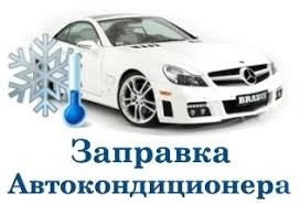 Фото Заправка автокондиционнеров 