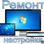 Ремонт компьютеров и ноутбуков