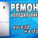 Ремонт холодильников