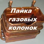 Пайка теплообменников и термопар газовых колонок в Самаре