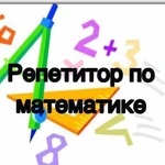 Репетитор по математике для 5-11 классов