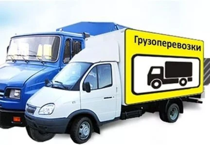Фото Грузоперевозки с грузчиками. Квартирный переезд